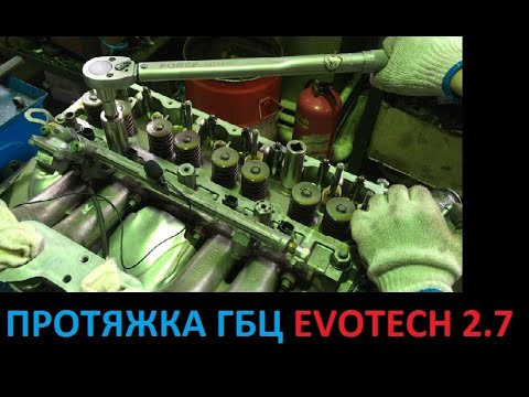 Видео: Протяжка ГБЦ Evotech 2.7 (Нужна ли протяжка? Сколько тянуть? а так же УМЗ-4216)