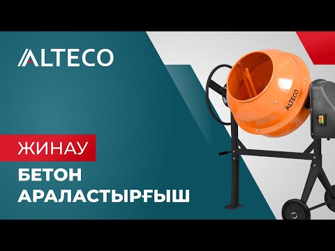 Видео: ALTECO бетон араластырғышы |БС 120П, БС 140П, БС 160П, БС 180П, БС 200П, БС 220П | Нұсқау