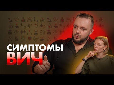 Видео: СИМПТОМЫ ВИЧ - КАК ПОНЯТЬ, ЧТО У МЕНЯ ВИЧ?