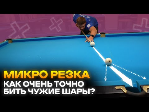 Видео: Микро резка. Как бить точнее и не ошибаться в бильярде?