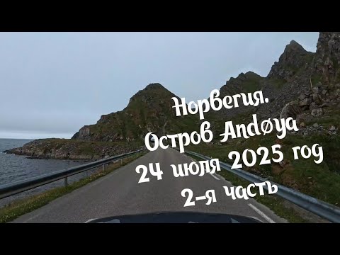 Видео: Норвегия, 24 июля 2025. 2-я часть. Проехали весь остров Andøya. Музыка группы The Place We Met.