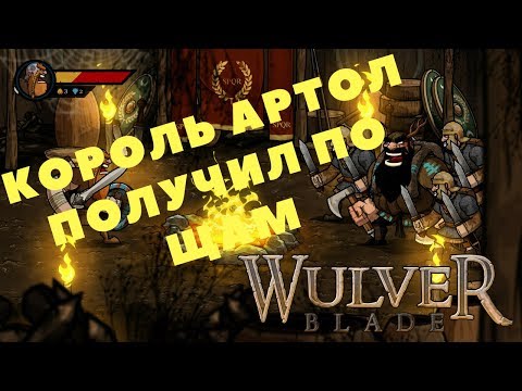 Видео: Wulverblade - КОРОЛЬ АРТОЛ ПОЛУЧИЛ ПО ЩАМ (Прохождение игры) #3