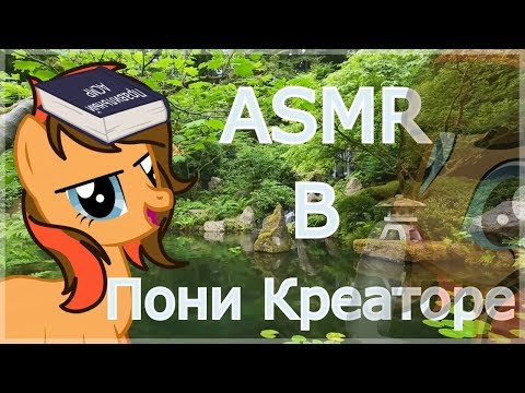 Видео: ПОНИ ДЕЛАЮТ АСМР