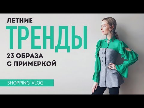 Видео: Vlog #41: ТРЕНДЫ лета в аутлете (Outlet Village Белая дача: Цум дисконт, Bosco, Maje, Sandro)