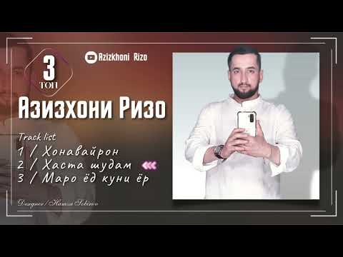Видео: ТОП 3 СУРУДИ НАВ-АЗИЗХОНИ РИЗО 2022