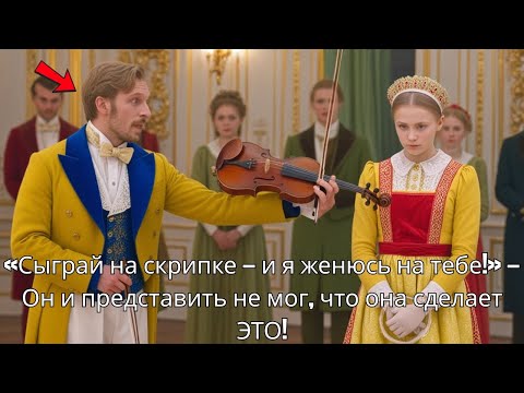 Видео: Он бросил ей вызов — а она вошла в историю!