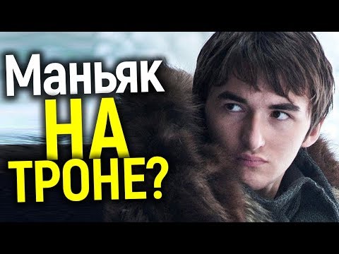 Видео: БРАН ВСЕ ПОДСТРОИЛ? ЖУТКАЯ ПРАВДА ИЗМЕНИТ ВАШ ВЗГЛЯД НА ФИНАЛ ИГРЫ ПРЕСТОЛОВ