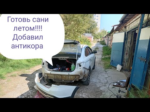 Видео: добавил ещё немного антикора lada vesta NG 23. тестирование активной пены grsass.