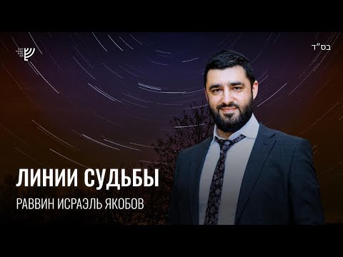 Видео: Линии судьбы. Р. Исраэль Якобов
