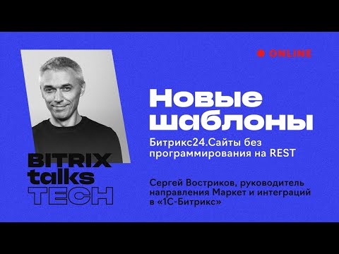 Видео: Bitrix Talks TECH. Новые шаблоны Битрикс24.Сайты без программирования на REST