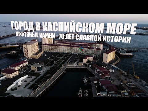 Видео: "Нефтяные камни"- 70 лет славной истории азербайджанской нефтяной индустрии