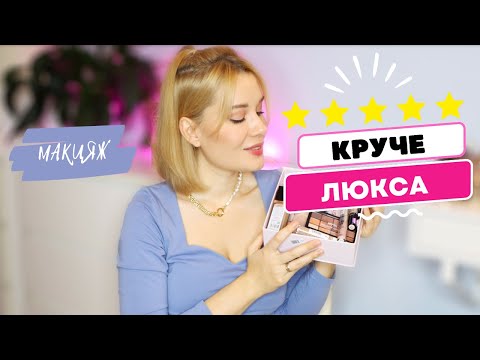 Видео: ЛУЧШЕ ЛЮКСА! 🔥 КРУТАЯ БЮДЖЕТНАЯ КОСМЕТИКА