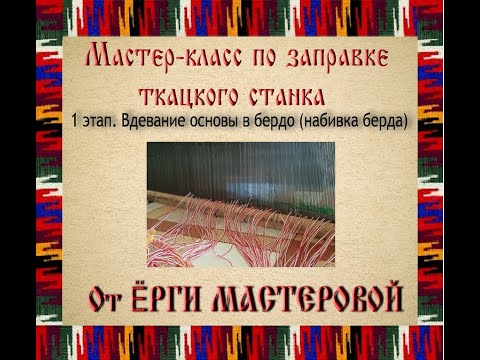Видео: Мастер-класс по заправке ткацкого станка. 1 этап "Набивка берда"