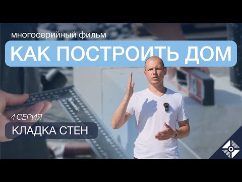 Видео: КЛАДКА СТЕН | Как построить дом | 4 серия #строительство #малоэтажноестроительство #газоблок