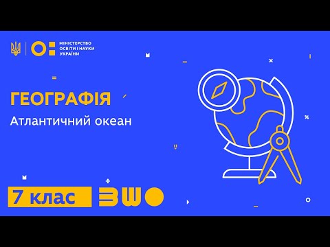 Видео: 7 клас. Географія. Атлантичний океан