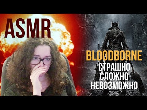 Видео: [ASMR gaming] Казуал играет в BLOODBORNE