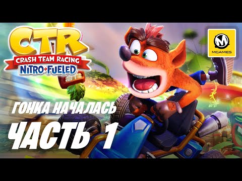 Видео: Crash Team Racing Nitro-Fueled | Прохождение #1 | Гонка Началась