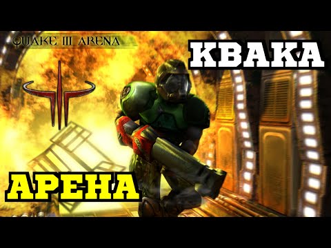 Видео: Quake III Arena - Струя Ностальгии