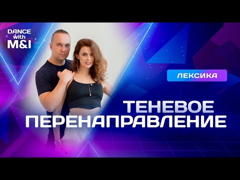 Видео: Теневое перенаправление в хастле и дискофоксе