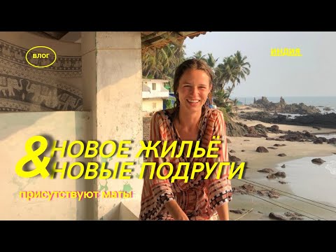 Видео: Новая Квартира и Новые Подруги в Гоа. Влог (присутствуют маты)