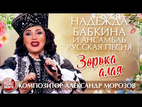 Видео: НАДЕЖДА БАБКИНА И АНСАМБЛЬ "РУССКАЯ ПЕСНЯ" — ЗОРЬКА АЛАЯ ✮ КОМПОЗИТОР АЛЕКСАНДР МОРОЗОВ ✮