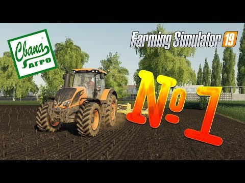 Видео: FS 19 - СвапаАГРО #1. НАЧАЛО СЕЗОНА! Прохождение карьеры Farming Simulator 19