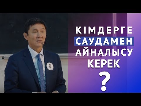 Видео: КІМДЕРГЕ САУДАМЕН АЙНАЛЫСУ КЕРЕК?