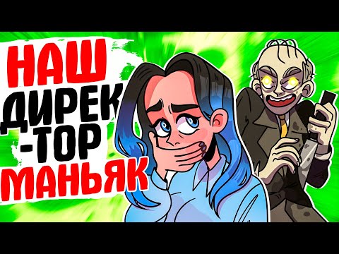 Видео: НАШ ДИРЕКТОР - МАНЬЯК [АНИМАЦИЯ ЖИЗНЬ С ПОДЛИВОЙ]