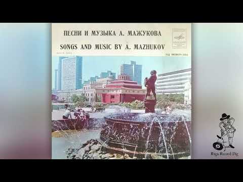 Видео: A. Mazhukov – Songs And Music By A. Mazhukov (Vinyl rip) (Мелодия – 33Д-00028629-30)