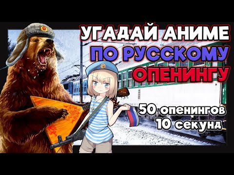 Видео: Угадай аниме по русскому опенингу №5. 50 опенингов.