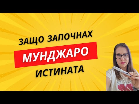 Видео: ИСТИНАТА: Моят старт с Мунджаро