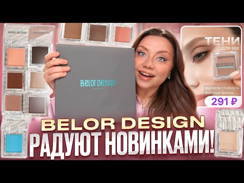 Видео: ЭТИ ТЕНИ ЗА 291 РУБ. НУЖНЫ ВСЕМ! НОВИНКА BELOR DESIGN