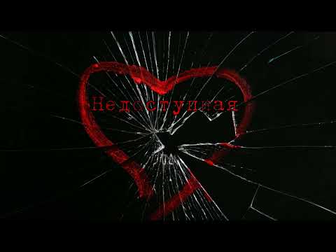 Видео: Недоступная
