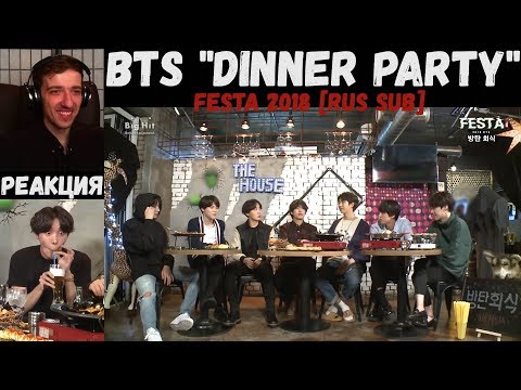 Видео: BTS "Dinner Party" Festa 2018 [RUS SUB] | РЕАКЦИЯ