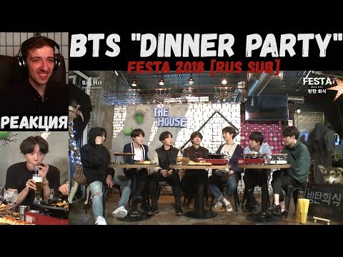 Видео: BTS "Dinner Party" Festa 2018 [RUS SUB] | РЕАКЦИЯ