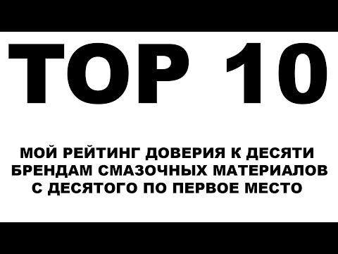 Видео: TOP 10 Моторных масел. Мой личный рейтинг доверия к производителям моторных масел. С 10 по 1 место.