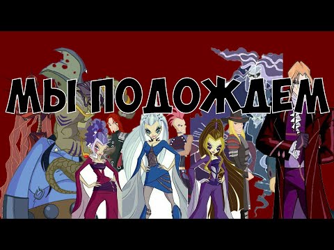 Видео: ЧТО ДЕЛАЮТ ЗЛОДЕИ ВО ВРЕМЯ ПРЕВРАЩЕНИЙ ВИНКС?