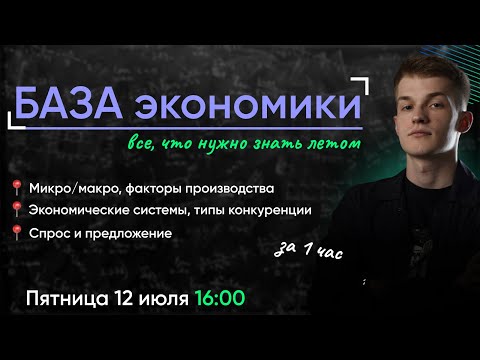 Видео: БАЗА по блоку "Экономика" - все, что нужно знать летом