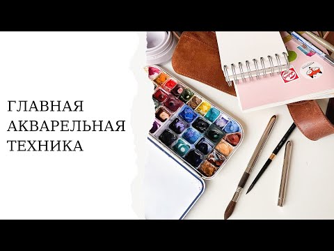 Видео: Главная акварельная техника | Как сделать заливку акварелью  | Рисование для начинающих