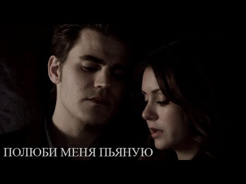 Видео: ►STEFAN & ELENA II Полюби меня пьяную (AU)