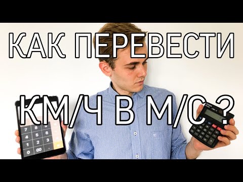 Видео: Как перевести километры в час в метры в секунду? Легкое объяснение. Перевод км/ч в м/с.