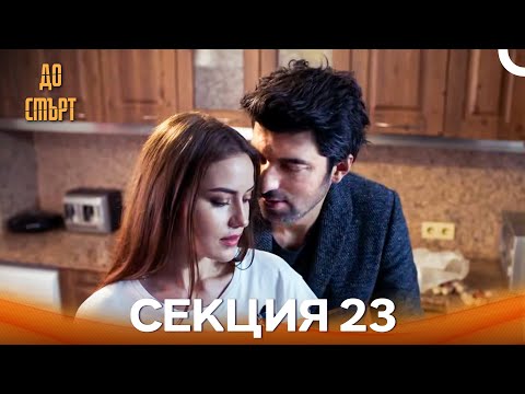 Видео: До смърт Епизод 23 (Дублирано на български)