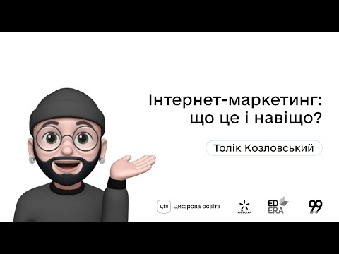 Видео: Інтернет-маркетинг: що це і навіщо? І Окей, ґуґл: як стати підприємцем?