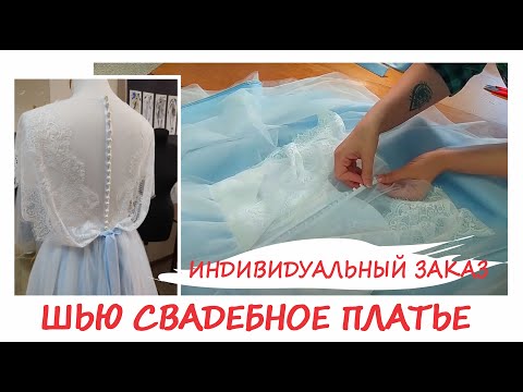Видео: Шью свадебное платье на заказ. Необычное свадебное платье!