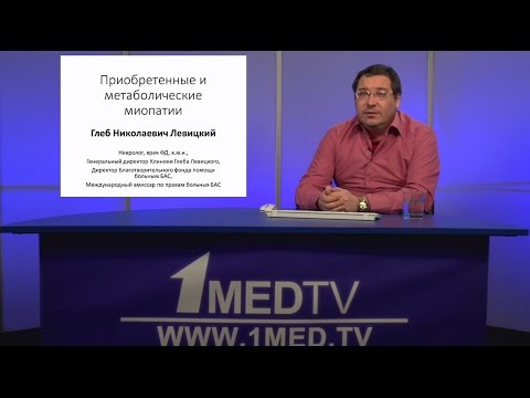 Видео: Телесеминар на тему: «Приобретенные и метаболические миопатии». Левицкий Глеб Николаевич.