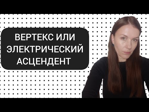 Видео: ВЕРТЕКС ИЛИ ЭЛЕКТРИЧЕСКИЙ АСЦЕНДЕНТ: ЧТО О НЕМ НУЖНО ЗНАТЬ И ЗАЧЕМ?