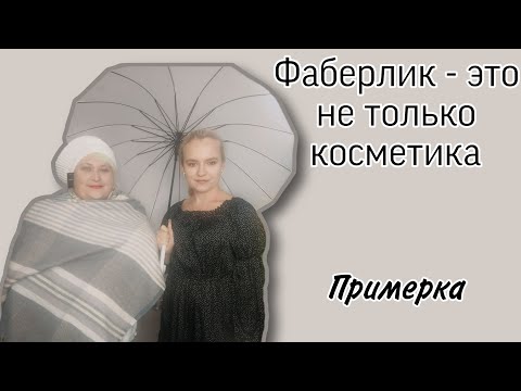 Видео: Фаберлик - это не только косметика / Примерка одежды / #фаберлик