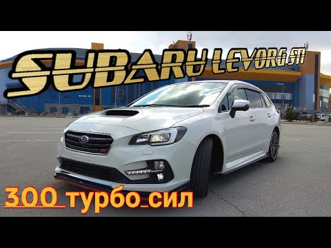 Видео: Subaru Levorg STI 300 сил