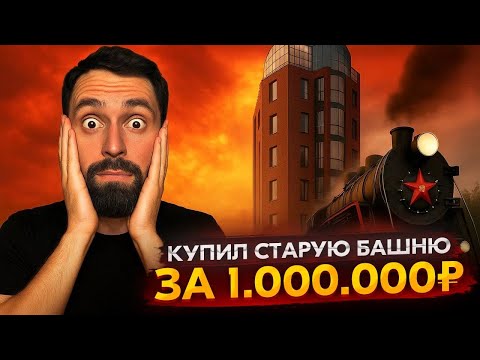 Видео: ЭТА БАШНЯ СТОИЛА МИЛЛИОН — И ВОТ ЧТО С НЕЙ ПРОИСХОДИТ