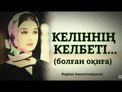 Видео: КЕЛІННІҢ КЕЛБЕТІ...ӨЗГЕГЕ САБАҚ БОЛАР ӘСЕРЛІ ӘҢГІМЕ.БОЛҒАН ОҚИҒА.